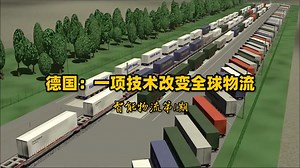 德国：一项技术改变全球物流