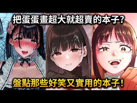把主角的那邊畫成東京巨蛋？發射的量比鯨魚還多？盤點那些劇情好笑但又超實用的漫畫作品