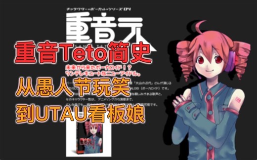 重音Teto简史｜从愚人节钓鱼企划诞生，到UTAU人气歌姬