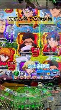 【エヴァ17】先読み熱での緑保留！#shortvideo