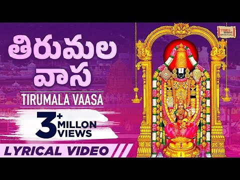 Tirumala Vaasa - Telugu Lyrical Video | Usha | Most Popular Venkateswara Swamy Song | తిరుమల వాస