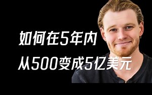 出身贫寒，学习又差，内向又自卑的戴维如何在5年内从一无所有成为亿万富翁 | 500美元变成5亿 | 一个内向大男孩的成功故事 | Davie Fogarty_哔哩哔哩_bilibili