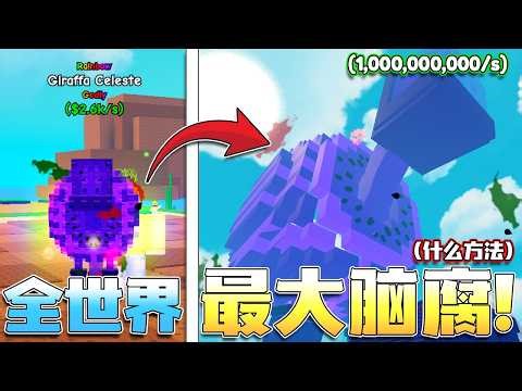 Roblox植物大战僵尸！我花光了Robux增加运气！竟然获得了4668KG的巨大脑腐！这个脑腐每秒可以赚多少钱！？