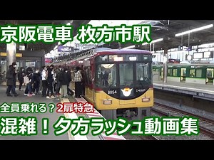 【混雑時間帯！】京阪電車 枚方市駅 夕方ラッシュの入口動画集【乗れる？8000系特急・鳩が舞った！3000系特急・2200系・7000系】