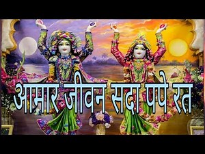 Amar Jivan Sada Pape Rata || Bhaktivinod Thakur || Vaishnav Song ||