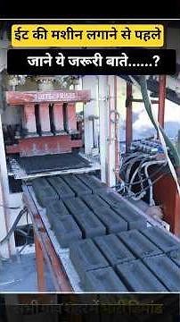 Know these things before starting a brick business | Brick Machine | New Business Idea 2026