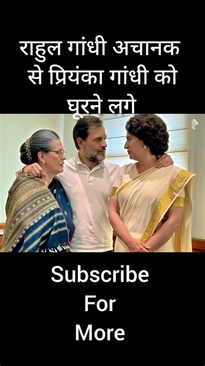 Rahul gandhi achanak se priynka gandhi ko ghurne lage #ai #rahulgandhi #prinkagandhi #viralshorts