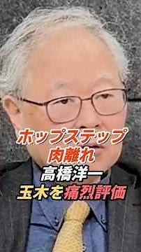 高橋洋一「ホップステップ肉離れ」玉木雄一郎はなぜ最後に失速する？