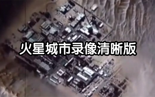 火星城市清晰版的录像视频