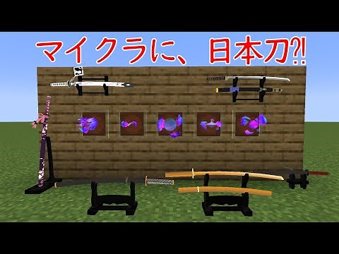 マイクラで日本刀を使ってみた【マイクラMOD】