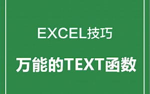万能的TEXT函数教学来啦，搞定这一招，老板再也不担心我的表格出错啦