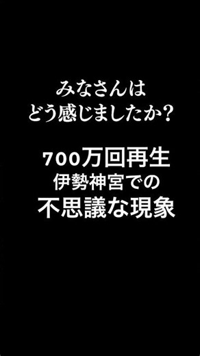 伊勢神宮でおこった不思議な出来事#神社参拝 #伊勢神宮#神宮#内宮#スピリチュアル