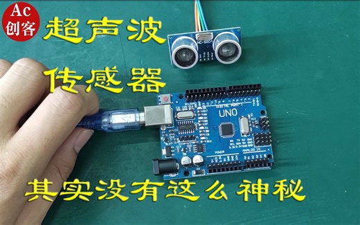 Arduino入门13：超声波传感器，没有这么神秘，一起来揭开它的神秘面纱