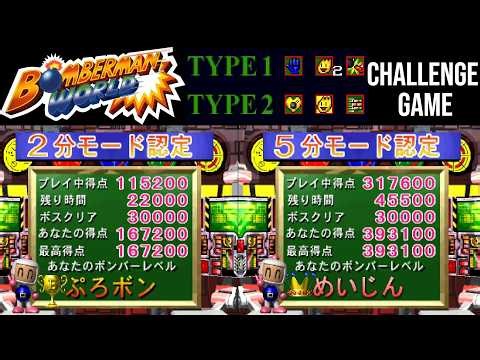 Bomberman World (PS1) - Challenge Mode (2 min & 5 min)
