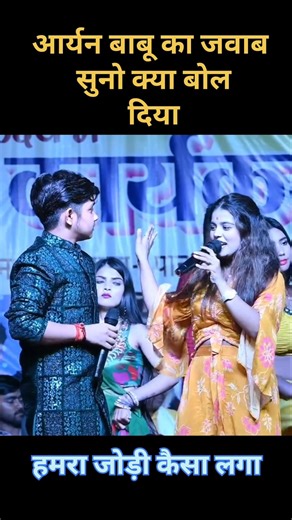 दोनों स्टेज पर गर्दा मचाया #Kushi kakar #Arayan babu#Bhojpuri Song 2026