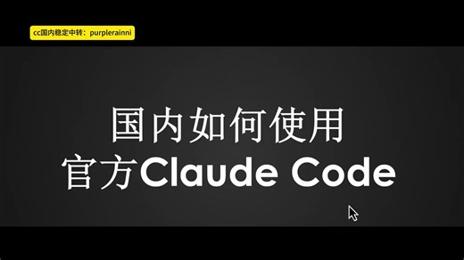 国内如何使用官方claude code