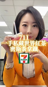 有人敲碗開箱這瓶！711賣的一手私藏世界紅茶，你們喝過沒？#一手私藏世界紅茶 #711 #711飲料 #超商飲料 ITSO 一手私藏世界紅茶 7-ELEVEN | 羅意瑾 Trudy Lo