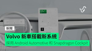 Volvo 新車搭載新系統 採用 Android Automotive 和 Snapdragon Cockpit - unwire.hk 香港