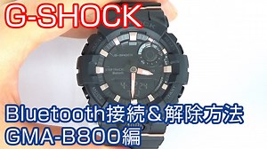 【Bluetooth】#1 G-SHOCKのBluetooth接続＆解除方法について GMA-B800編【加藤時計店】