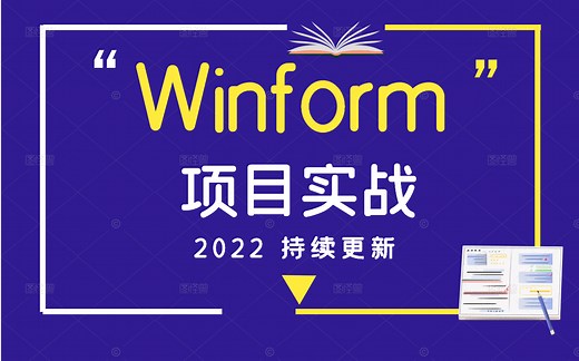 【2022】C#Winform｜零基础到精通实战教程全集（.Net Core/WPF/桌面开发/UI/界面/窗体）B0503