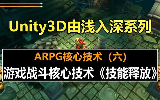 Unity MMORPG战斗系统核心技术：技能释放 ！#史上最全unity3d教程#unity教程#游戏制作#由浅入深#自学#ARPG#教程