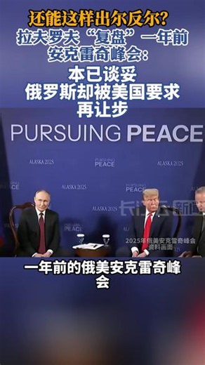 拉夫罗夫“复盘”一年前安克雷奇峰会：本已谈妥，俄罗斯却被美国要求再让步