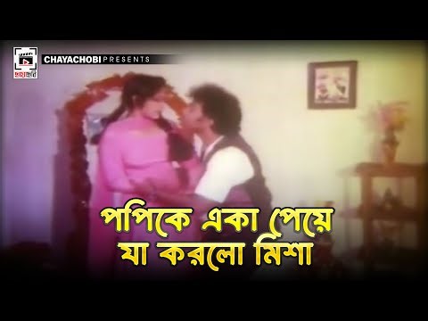 পপি কি একা পেয়ে যা করলো মিশা | Manush Manusher Jonno - মানুষ মানুষের জন্য | Shakil Khan, Popy