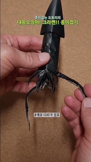 대왕오징어 크라켄!! 종이접기 Kraken/giant squid origami