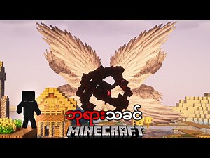 ဘုရားသခင်ရောက်လာပြီ! Minecraft but God is Coming.