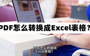 PDF怎么转换成Excel表格？PDF转Excel教程分享