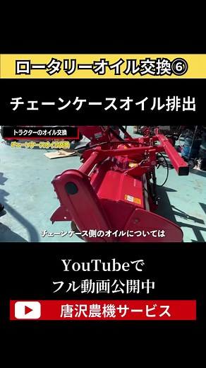 ロータリーのオイル交換方法⑥ #農業 #農機具 #中古 #農家 #中古農機具 #トラクター #農機具屋