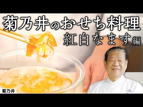 [ENG SUB] How To Make Kohaku Namasu | Japanese New Year’s Osechi Cuisine by Chef Murata From Kikunoi