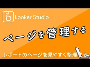Looker Studioの使いかた｜ページを管理してレポートをもっと見やすくしよう＆ナビゲーションを使いこなす｜Googleデータポータルの使いかた