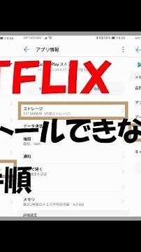 NETFLIX（ネットフリックス）がインストールできない時の解決手順（HuaweiP20Pro《CLT-L29》）