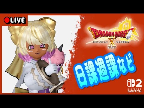 【実況配信】日課と週課とユーライザほか▼ 【#DQ10】【#Vtuber】#shorts