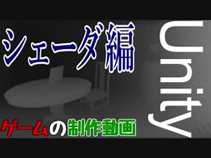【Unity】ゲームの制作動画　part4【シェーダ編】