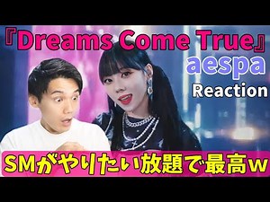 aespa 「Dreams Come True'」MV Reaction!!ツッコミ所多いけど好きｗ