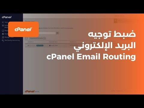 توجيه البريد الإلكتروني في لوحة تحكم سي بانل | حل مشكلة استقبال الإيميلات cPanel Email Routing