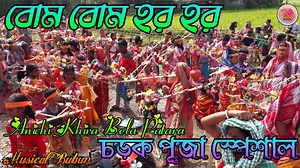 Charak Puja Special 2021 || Anichi Khira Bela Patara Dj Song || Bol Bom Dj Song || Bubun Music | Bubun Music