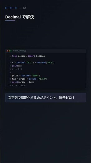 decimal.Decimalで浮動小数点誤差のない計算をする #Python #プログラミング #コード