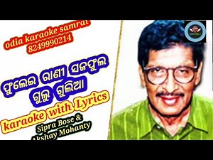 Phulei Rani Sajaphula Gulu Gulia odia karaoke with Lyrics||Akshay Mohanty||Sipra Bose