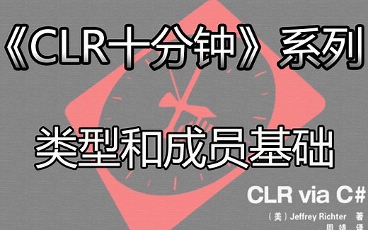 《CLR十分钟》系列之类型和成员基础