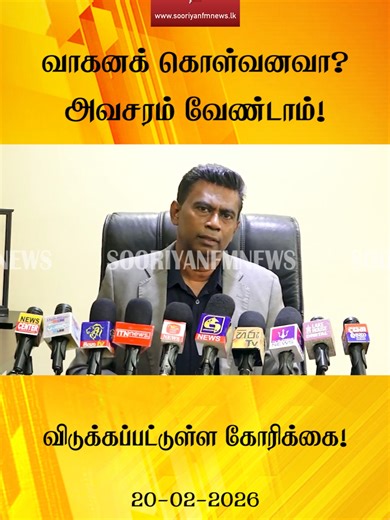 வாகனக் கொள்வனவா? அவசரம் வேண்டாம்! விடுக்கப்பட்டுள்ள கோரிக்கை #VehicleImports #vehicle #ImportTax #government #srilanka #sooriyanfmnews #TamilNews #news #highlights #lka