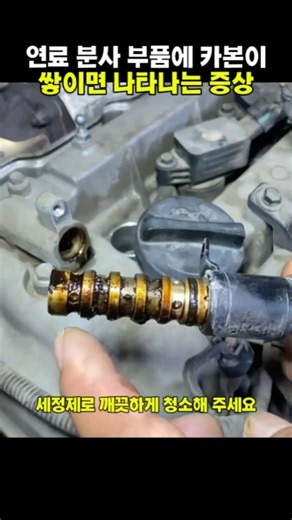 연료 분사 부품에 카본이 쌓이면 나타나는 증상