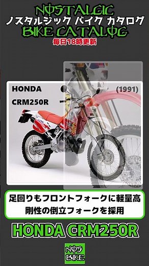 1分間解説 HONDA CRM250R