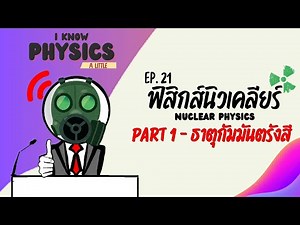 I know PHYSICS ep.21 - Nuclear Physics (Part 1: Radioactive Elements)