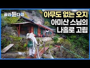 아무도 찾지 않는 산골 오지에 구름을 지붕 삼아 홀로 사는 스님 이야기｜자연이 주는 대로, 부족하면 부족한대로 즐겁다｜아미산 스님의 나홀로 고립｜한국기행｜#골라듄다큐
