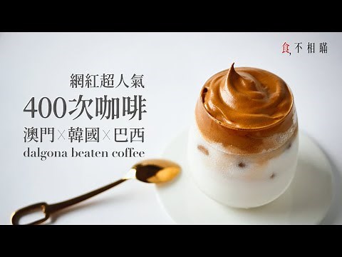 [食不相瞞#47]400次咖啡&澳門手打咖啡的做法食譜：加映即溶咖啡霜甜點的做法 (無糖也可 Dalgona Coffee/400번 커피 , Crema de Café Mágica, ASMR)