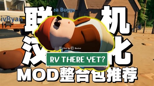 【RV There Yet】最新汉化补丁 联机MOD整合安装流程，轻松实现中文联机游玩！