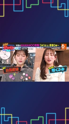 ／ 안녕～！いよいよ📣 このあと深夜24時スタート 「#KPOPドック！」❣ #MAMAMOO 特集をお届け🤘 ＼ MC #古川優香 とゲストの #堀くるみ さんが メンバー全員がメインボーカルレベルの実力者🎤 MAMAMOOの魅力を徹底解剖！ @official_mamamoo @uservgw59uh9zv #마마무